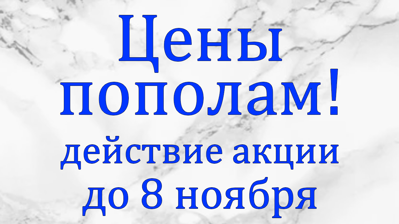 Снижение цен!