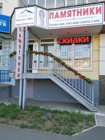 Фото офиса №2 для заказа памятников на могилу в Саратове