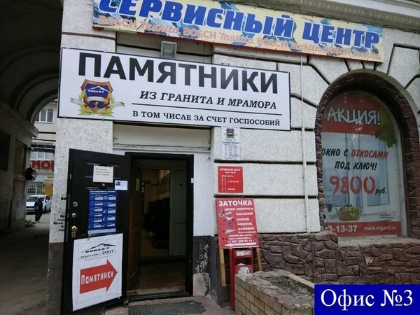 Фото офиса №3 для заказа памятников на могилу в Саратове