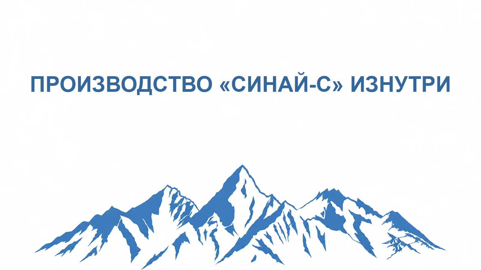 Показываем производство «Синай-С» изнутри.